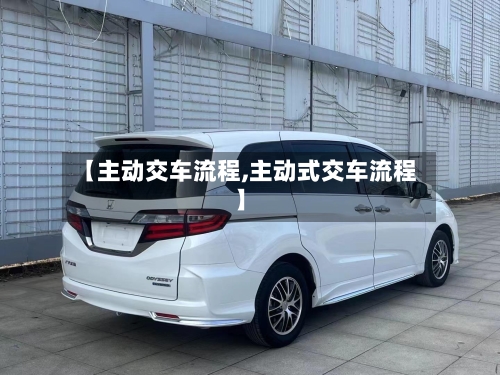 【主动交车流程,主动式交车流程】