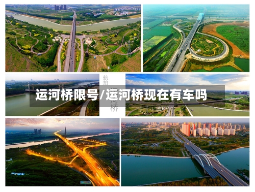 运河桥限号/运河桥现在有车吗-第2张图片