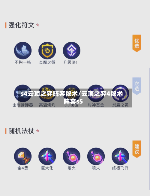 s4云顶之弈阵容秘术/云顶之弈4秘术阵容s5-第2张图片