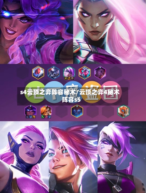 s4云顶之弈阵容秘术/云顶之弈4秘术阵容s5-第3张图片
