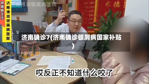 济南确诊7(济南确诊银屑病国家补贴)