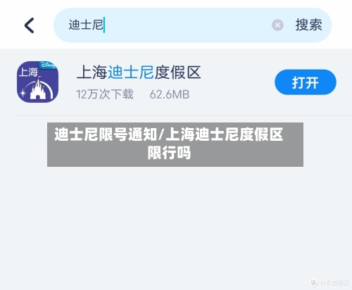 迪士尼限号通知/上海迪士尼度假区限行吗-第2张图片