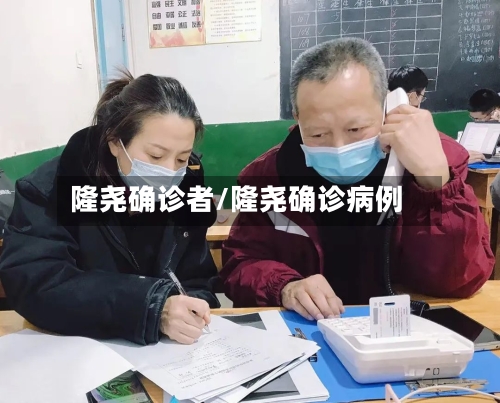 隆尧确诊者/隆尧确诊病例-第2张图片