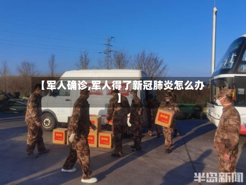 【军人确诊,军人得了新冠肺炎怎么办】