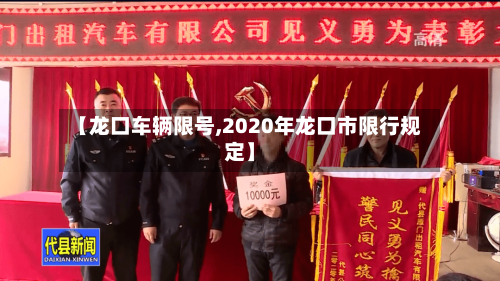 【龙口车辆限号,2020年龙口市限行规定】-第2张图片