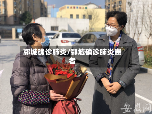 郓城确诊肺炎/郓城确诊肺炎患者