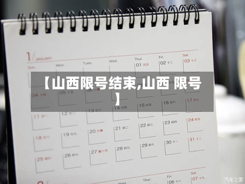 【山西限号结束,山西 限号】