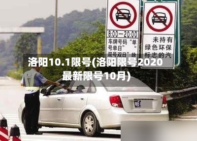洛阳10.1限号(洛阳限号2020最新限号10月)-第2张图片