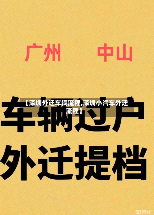 【深圳外迁车辆流程,深圳小汽车外迁流程】-第2张图片