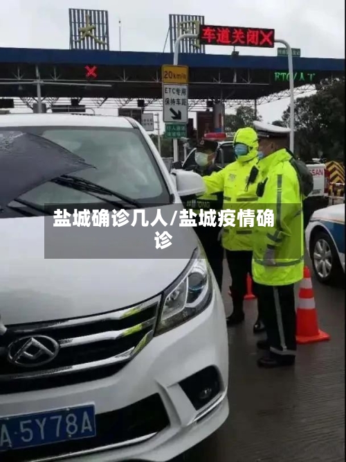盐城确诊几人/盐城疫情确诊