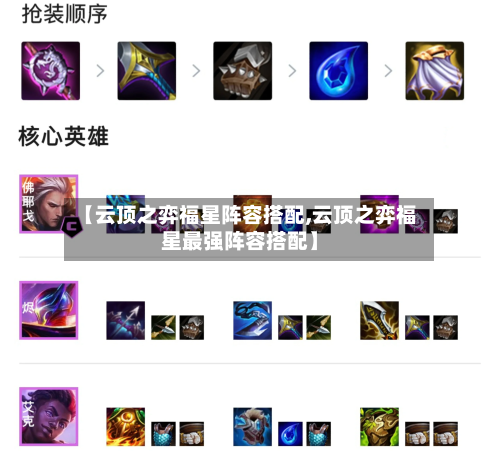 【云顶之弈福星阵容搭配,云顶之弈福星最强阵容搭配】
