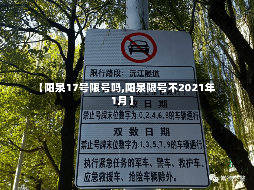 【阳泉17号限号吗,阳泉限号不2021年1月】