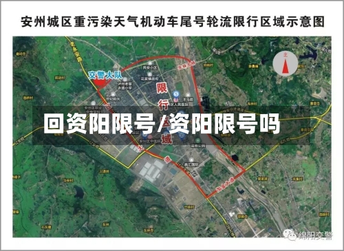 回资阳限号/资阳限号吗