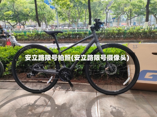 安立路限号拍照(安立路限号摄像头)