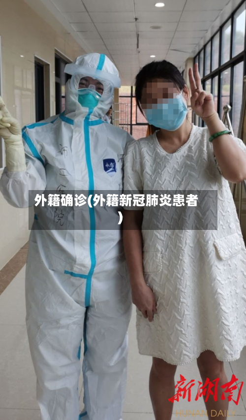 外籍确诊(外籍新冠肺炎患者)-第2张图片