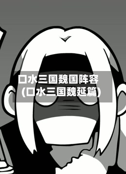 口水三国魏国阵容(口水三国魏延篇)