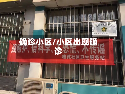 确诊小区/小区出现确诊