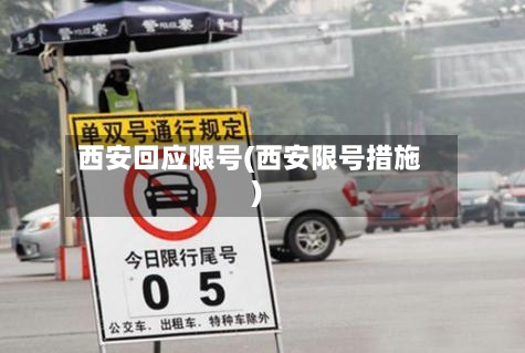 西安回应限号(西安限号措施)
