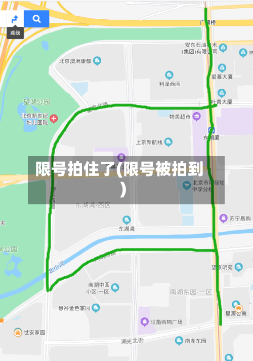 限号拍住了(限号被拍到)-第2张图片