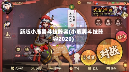 新版小鹿男斗技阵容(小鹿男斗技阵容2020)-第3张图片