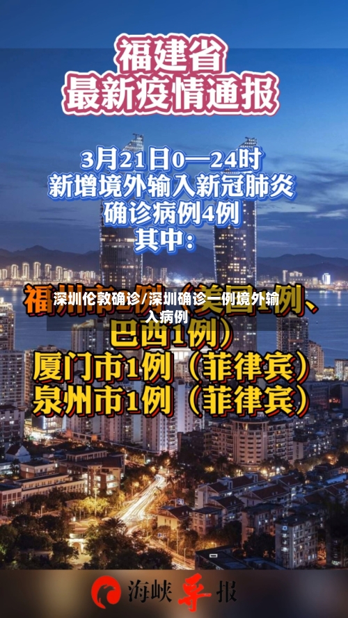 深圳伦敦确诊/深圳确诊一例境外输入病例-第2张图片