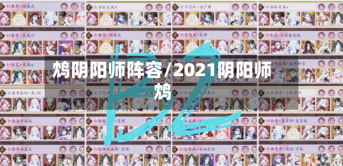 鸩阴阳师阵容/2021阴阳师鸩-第2张图片