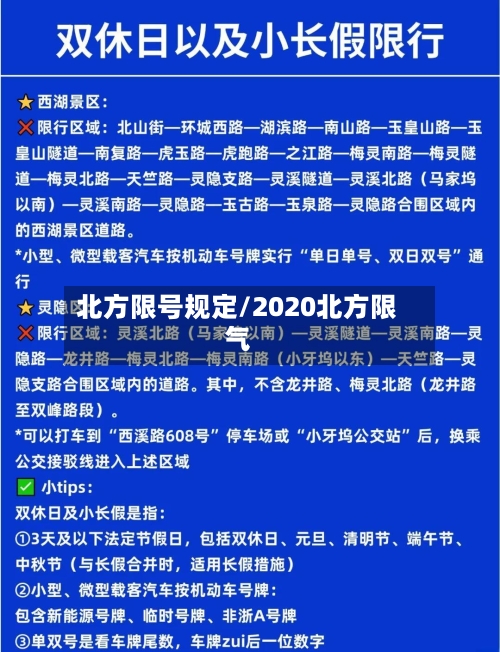 北方限号规定/2020北方限气