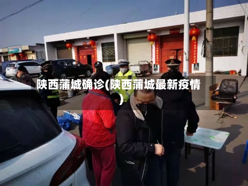 陕西蒲城确诊(陕西蒲城最新疫情)-第3张图片