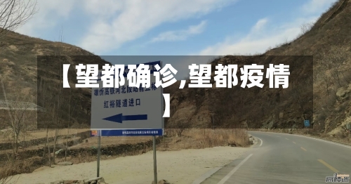 【望都确诊,望都疫情】-第3张图片
