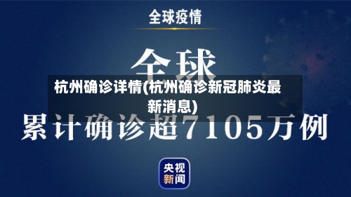 杭州确诊详情(杭州确诊新冠肺炎最新消息)