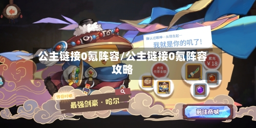 公主链接0氪阵容/公主链接0氪阵容攻略