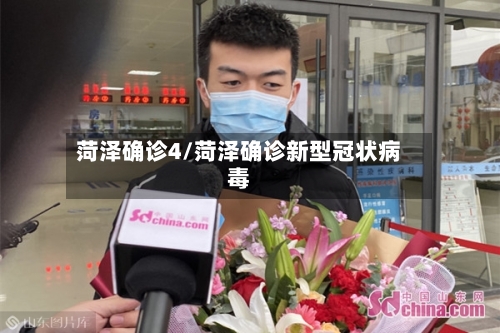 菏泽确诊4/菏泽确诊新型冠状病毒-第2张图片