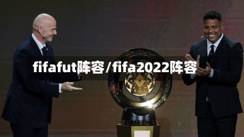 fifafut阵容/fifa2022阵容
