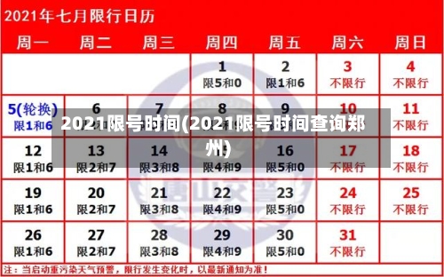 2021限号时间(2021限号时间查询郑州)