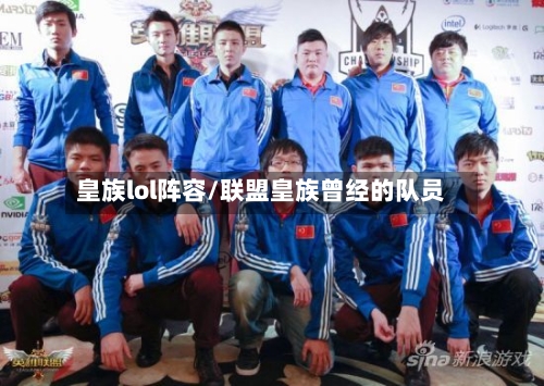 皇族lol阵容/联盟皇族曾经的队员