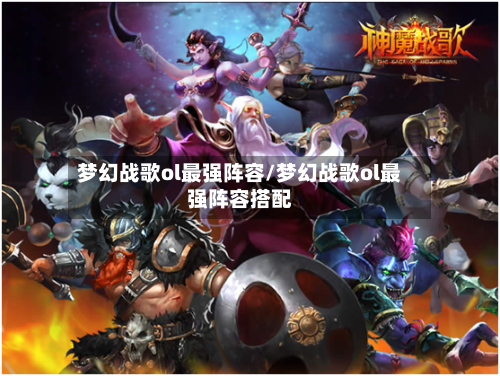 梦幻战歌ol最强阵容/梦幻战歌ol最强阵容搭配