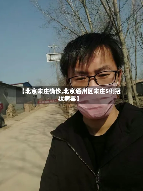 【北京宋庄确诊,北京通州区宋庄5例冠状病毒】-第2张图片