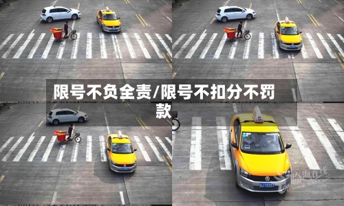 限号不负全责/限号不扣分不罚款-第2张图片