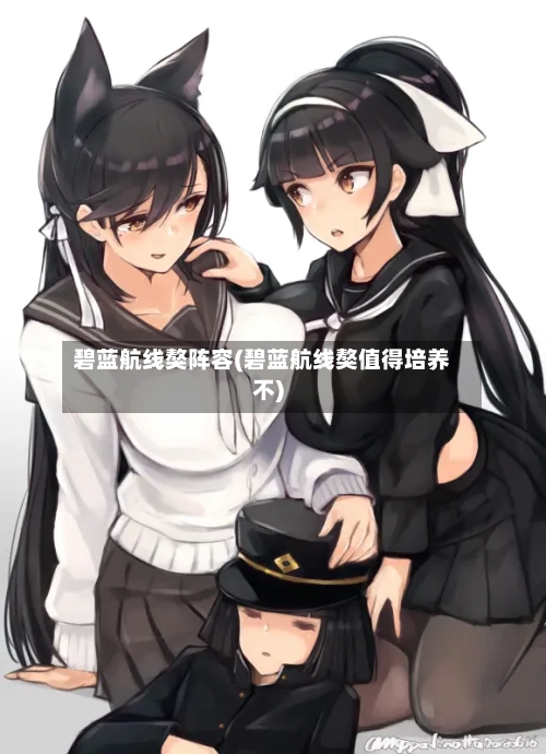 碧蓝航线獒阵容(碧蓝航线獒值得培养不)-第2张图片