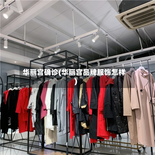 华丽宫确诊(华丽宫品牌服饰怎样)