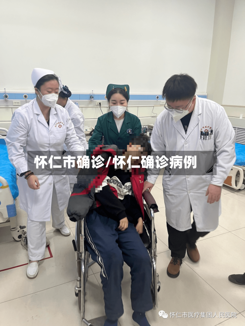怀仁市确诊/怀仁确诊病例-第2张图片