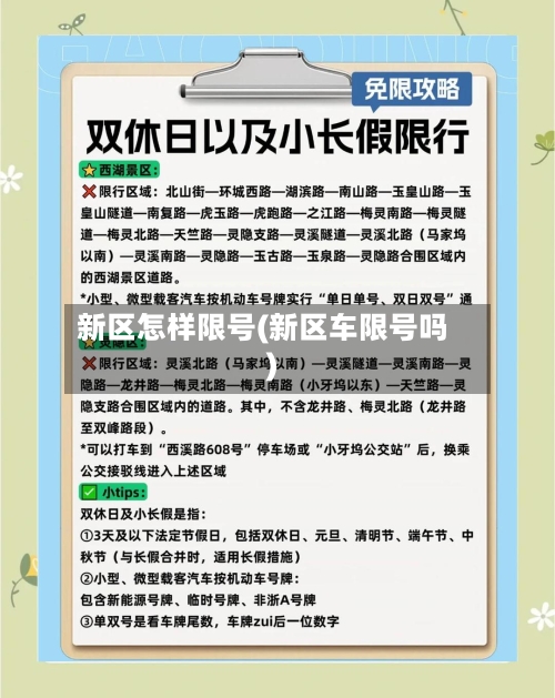 新区怎样限号(新区车限号吗)