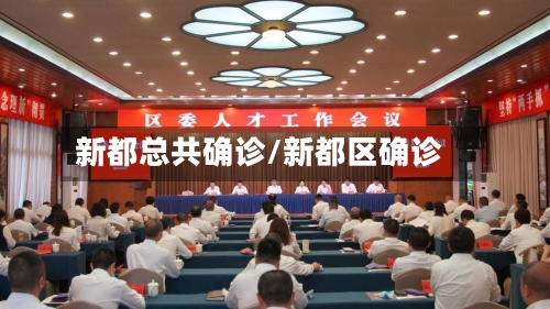 新都总共确诊/新都区确诊