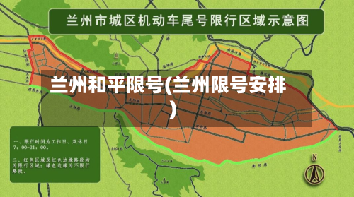 兰州和平限号(兰州限号安排)-第3张图片