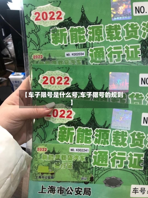 【车子限号是什么号,车子限号的规则】-第3张图片