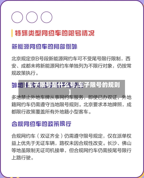 【车子限号是什么号,车子限号的规则】-第2张图片