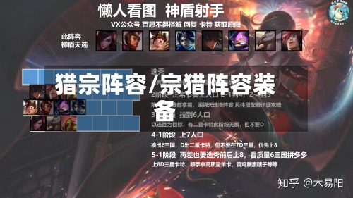 猎宗阵容/宗猎阵容装备