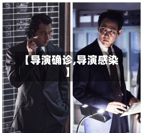 【导演确诊,导演感染】