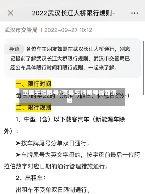 萧县车辆限号/萧县车辆限号最新消息-第2张图片