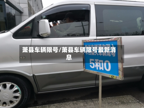 萧县车辆限号/萧县车辆限号最新消息-第3张图片